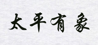 太平有象品牌logo