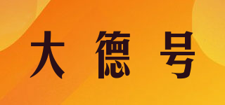大德號品牌logo