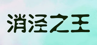 消涇之王品牌logo