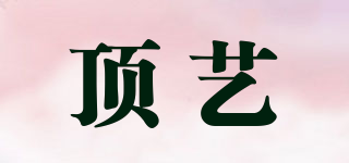頂藝品牌logo