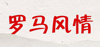 羅馬風情品牌logo