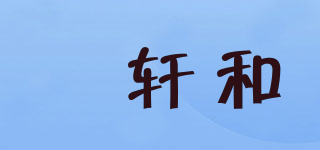 甡軒和品牌logo