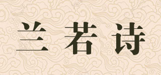 蘭若詩品牌logo