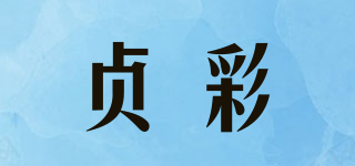 貞彩品牌logo