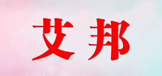 艾邦品牌logo