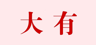 大有品牌logo