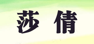 莎倩品牌logo