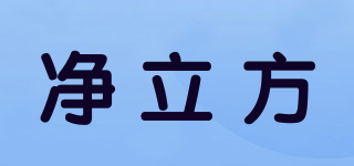 凈立方品牌logo
