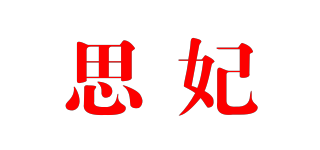 思妃品牌logo