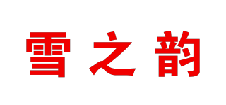 雪之韻品牌logo