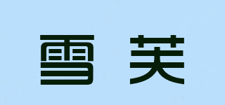 雪芙品牌logo