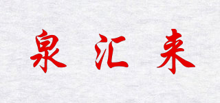 QWELL/泉匯來品牌logo