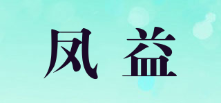 鳳益品牌logo