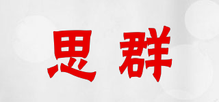 思群品牌logo