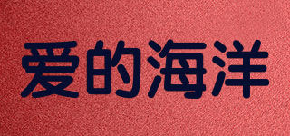 愛的海洋品牌logo