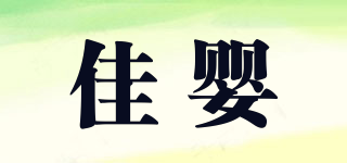 佳嬰品牌logo