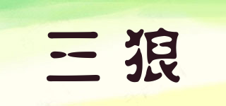 三狼品牌logo