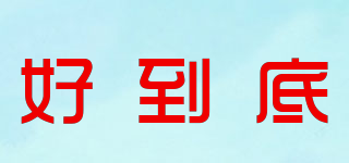 hdd/好到底品牌logo