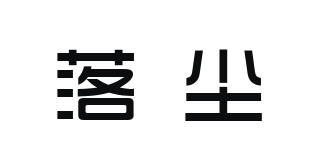 落塵品牌logo