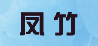 鳳竹品牌logo
