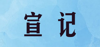 宣記品牌logo