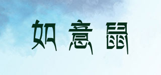如意鼠品牌logo