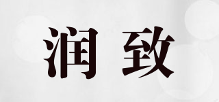 潤致品牌logo