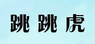 跳跳虎品牌logo