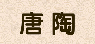 唐陶品牌logo