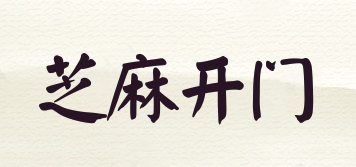 芝麻開門品牌logo