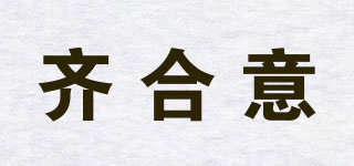 齊合意品牌logo