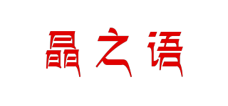 晶之語(yǔ)品牌logo