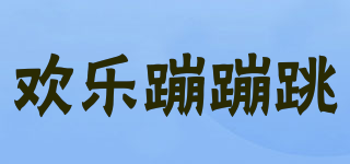 歡樂蹦蹦跳品牌logo