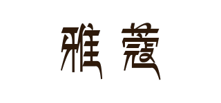 雅蔻品牌logo