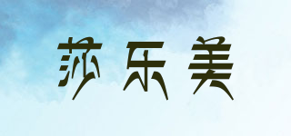 莎樂美品牌logo