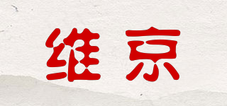 維京品牌logo