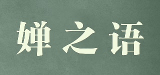 嬋之語品牌logo
