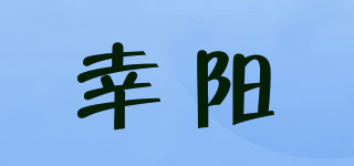 幸陽品牌logo