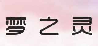 夢之靈品牌logo