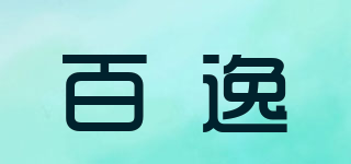 百逸品牌logo
