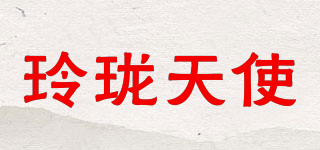 玲瓏天使品牌logo