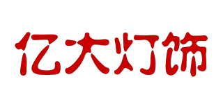 億大燈飾品牌logo
