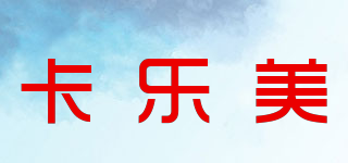 卡樂美品牌logo