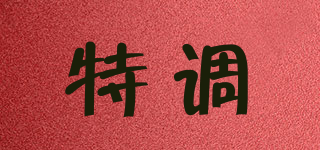 特調(diào)品牌logo