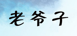 老爺子品牌logo