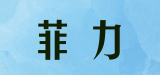 菲力品牌logo