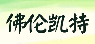 佛倫凱特品牌logo