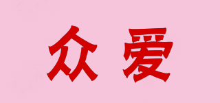 眾愛品牌logo