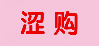 澀購(gòu)品牌logo