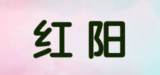 紅陽品牌logo